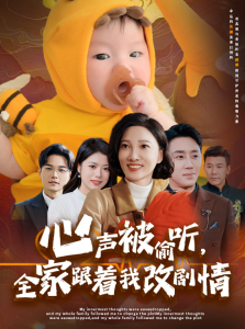 心聲被偷聽(tīng)全家跟著我改劇情