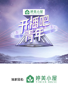 開播吧，青年2025