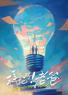 拜托了！老爸